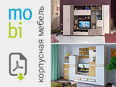 Mobi - корпусная мебель. Фабрика мебели г. Нижний Новгород. Каталог.